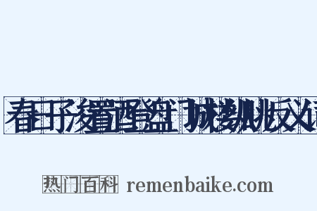 春日子浚置酒登盘门城楼纵眺反义词是什么意思的图片